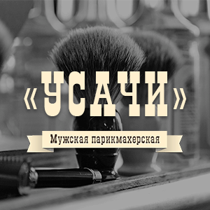 Разработка сайта сети мужских парикмахерских «УСАЧИ»